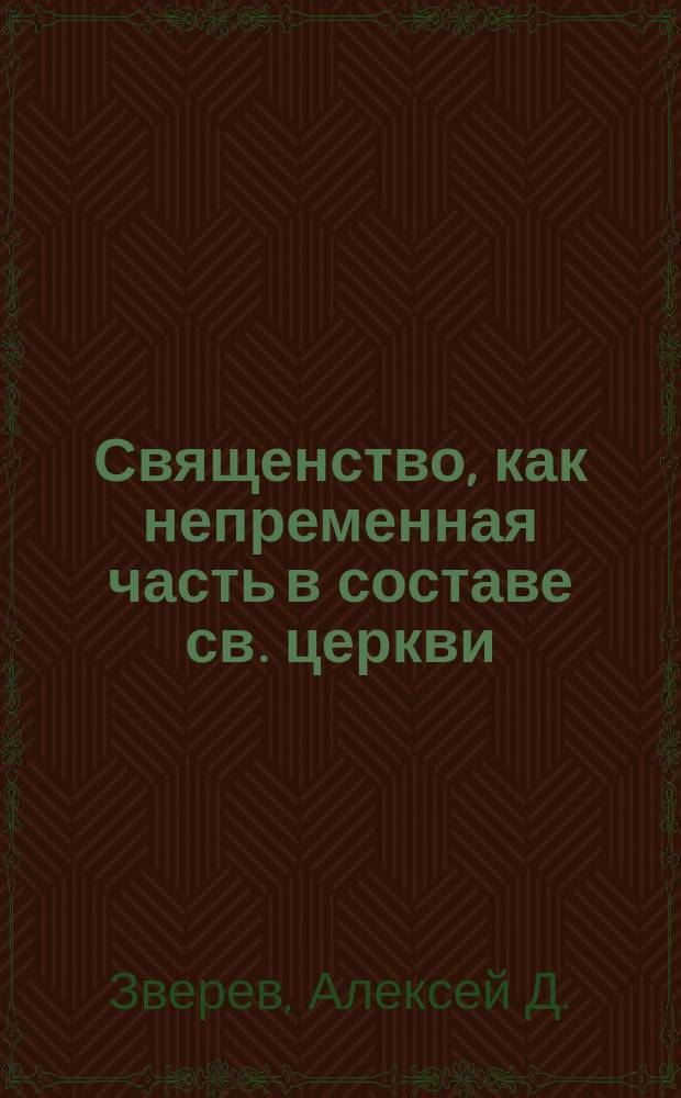 Священство, как непременная часть в составе св. церкви