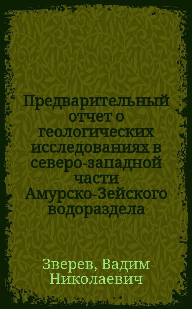 Предварительный отчет о геологических исследованиях в северо-западной части Амурско-Зейского водораздела
