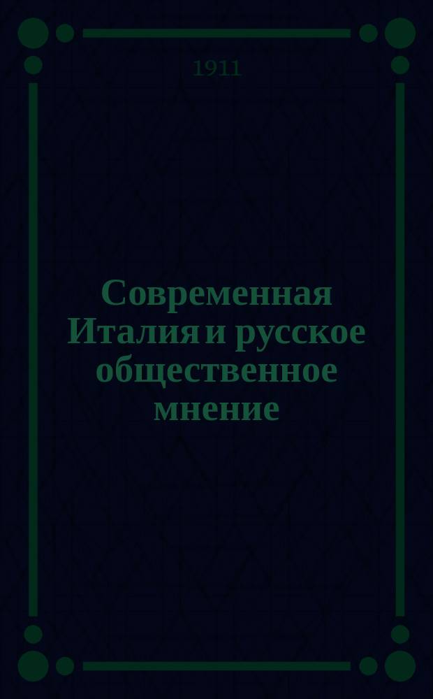 Современная Италия и русское общественное мнение