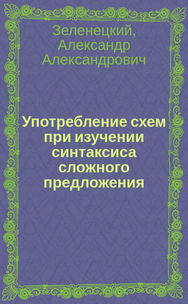 Употребление схем при изучении синтаксиса сложного предложения
