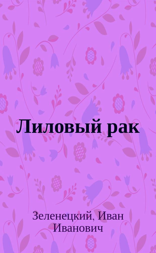 Лиловый рак : Драма в 5 д