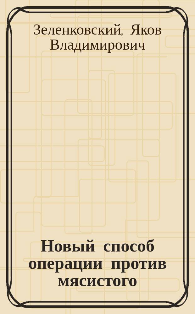 Новый способ операции против мясистого (саркоматозного) выворота век