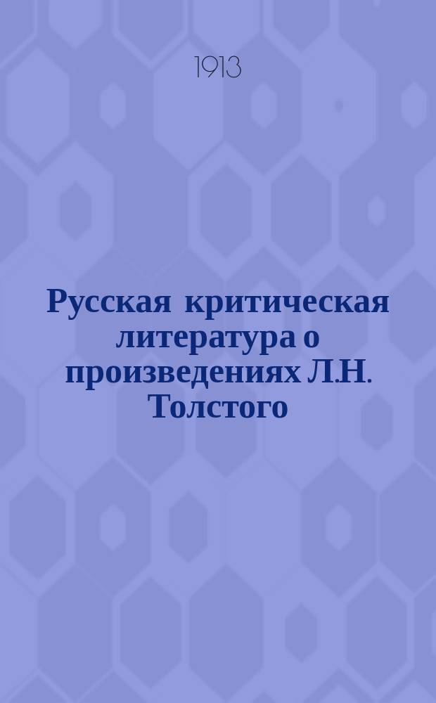 Русская критическая литература о произведениях Л.Н. Толстого : Хронол. сб. крит.-библиогр. ст. Ч. 3