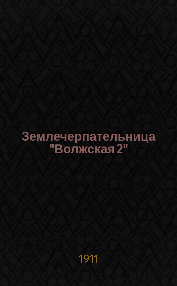 Землечерпательница "Волжская 2" : Ч. 1-