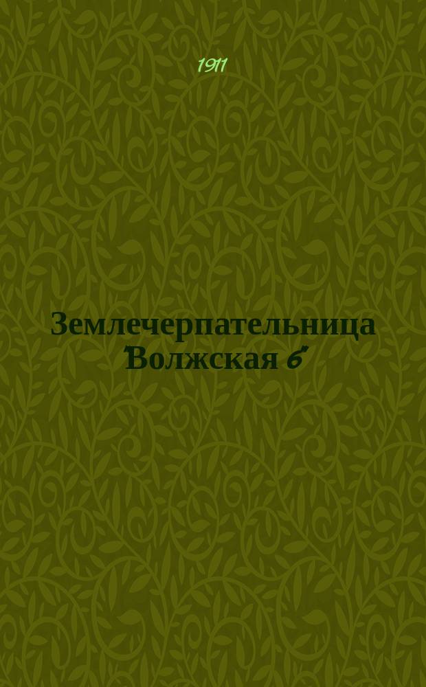 Землечерпательница "Волжская 6" : Ч. 1-