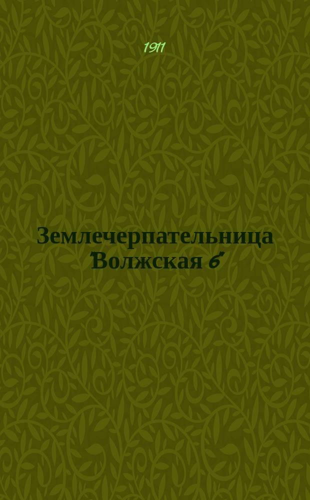 Землечерпательница "Волжская 6" : Ч. 1-