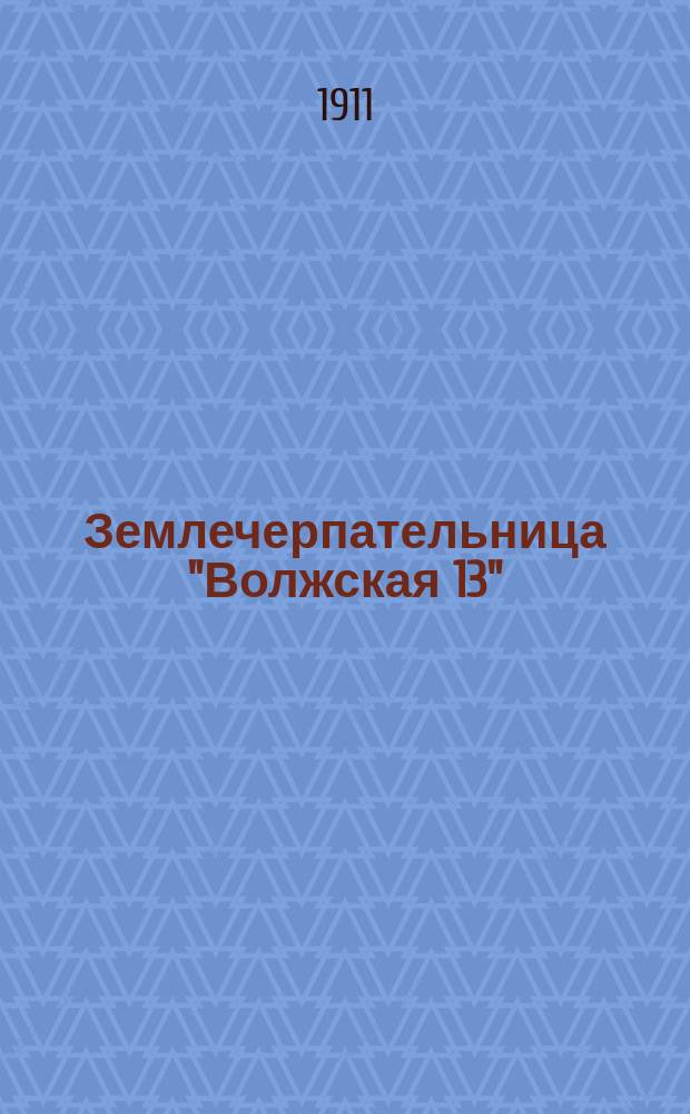 Землечерпательница "Волжская 13" : Ч. 1-. Ч. 1 : Технический список