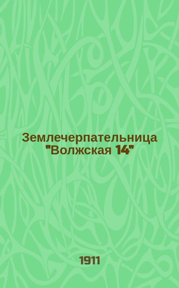 Землечерпательница "Волжская 14" : Ч. 1-