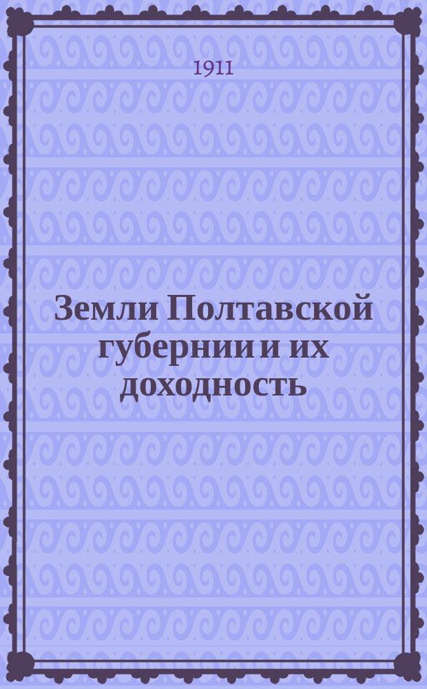 Земли Полтавской губернии и их доходность : Материалы для оценки недвижимых имуществ по закону 1893 г. [11] : Роменский уезд