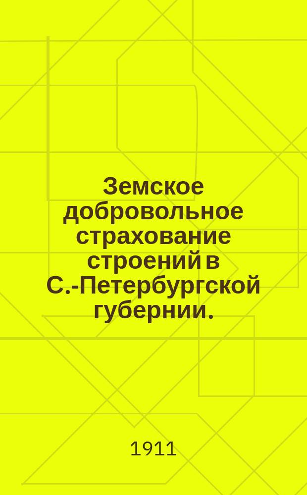 Земское добровольное страхование строений в С.-Петербургской губернии. (1879-1907 гг.)