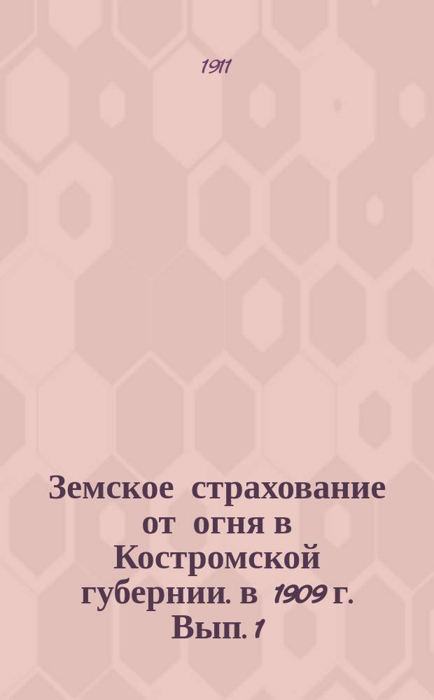 Земское страхование от огня в Костромской губернии. в 1909 г. Вып. 1