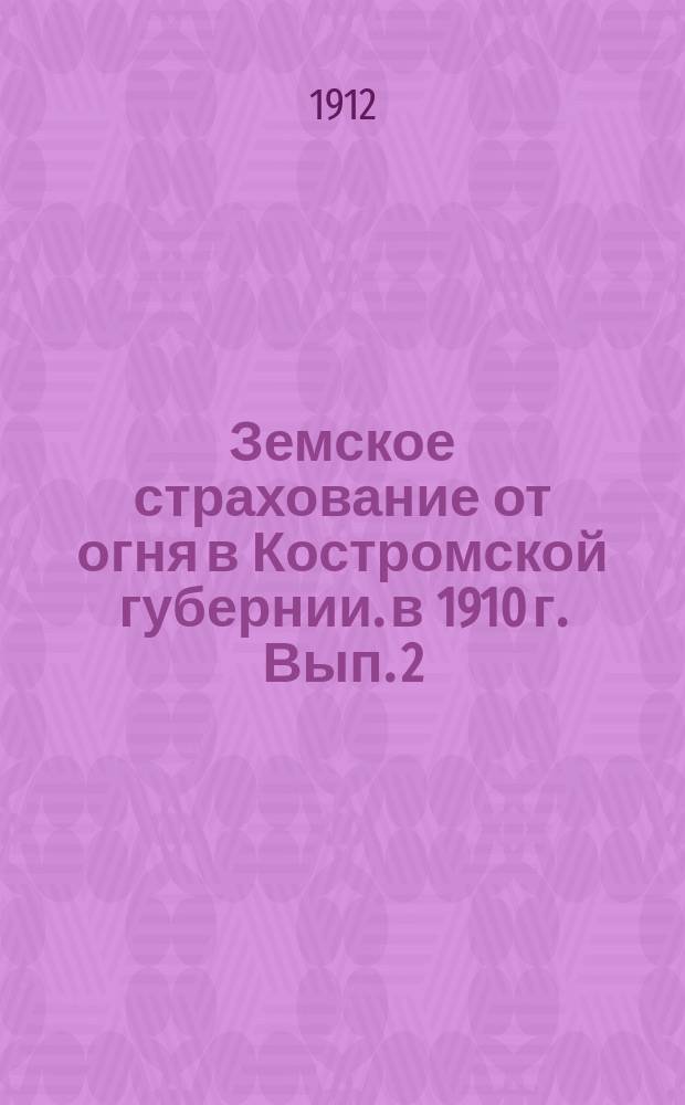 Земское страхование от огня в Костромской губернии. в 1910 г. Вып. 2