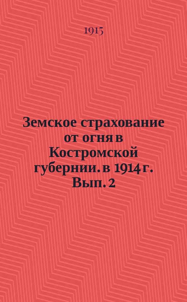 Земское страхование от огня в Костромской губернии. в 1914 г. Вып. 2