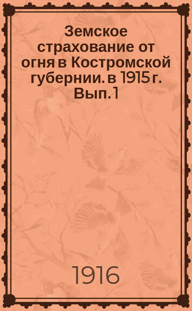 Земское страхование от огня в Костромской губернии. в 1915 г. Вып. 1