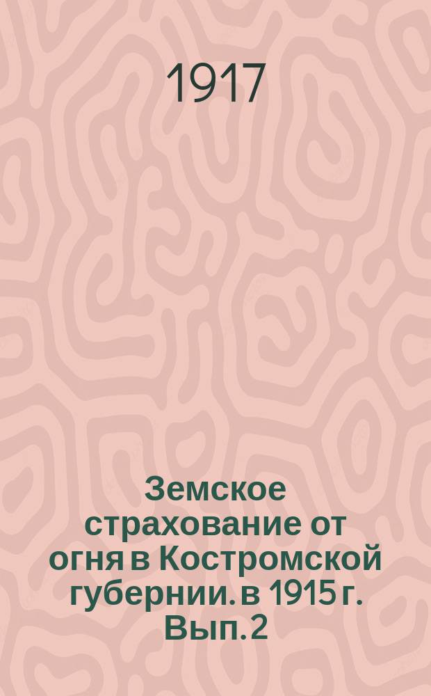 Земское страхование от огня в Костромской губернии. в 1915 г. Вып. 2