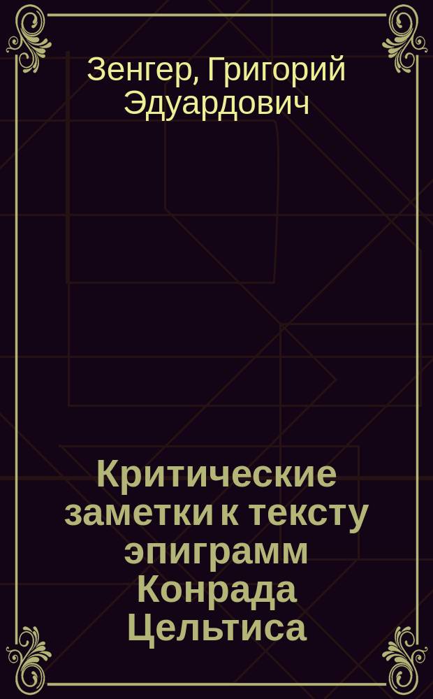 Критические заметки к тексту эпиграмм Конрада Цельтиса