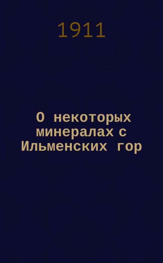 ... О некоторых минералах с Ильменских гор