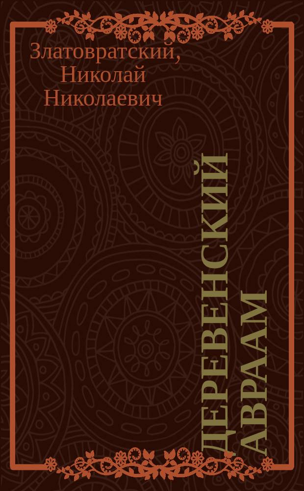 ... Деревенский Авраам : Рассказ