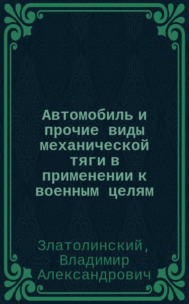 Автомобиль и прочие виды механической тяги в применении к военным целям