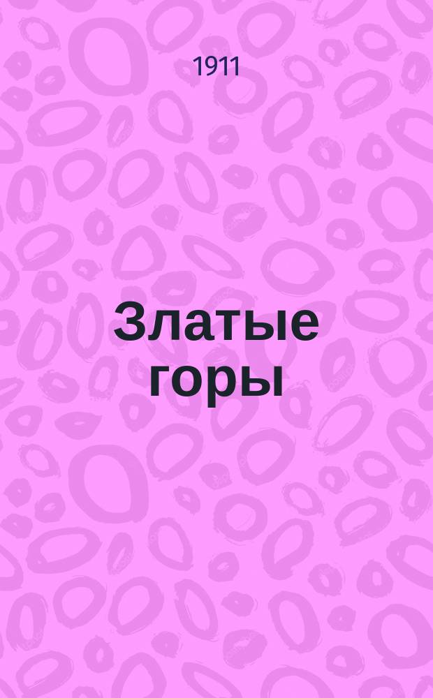 Златые горы : Сб. новейш. рус. песен и романсов