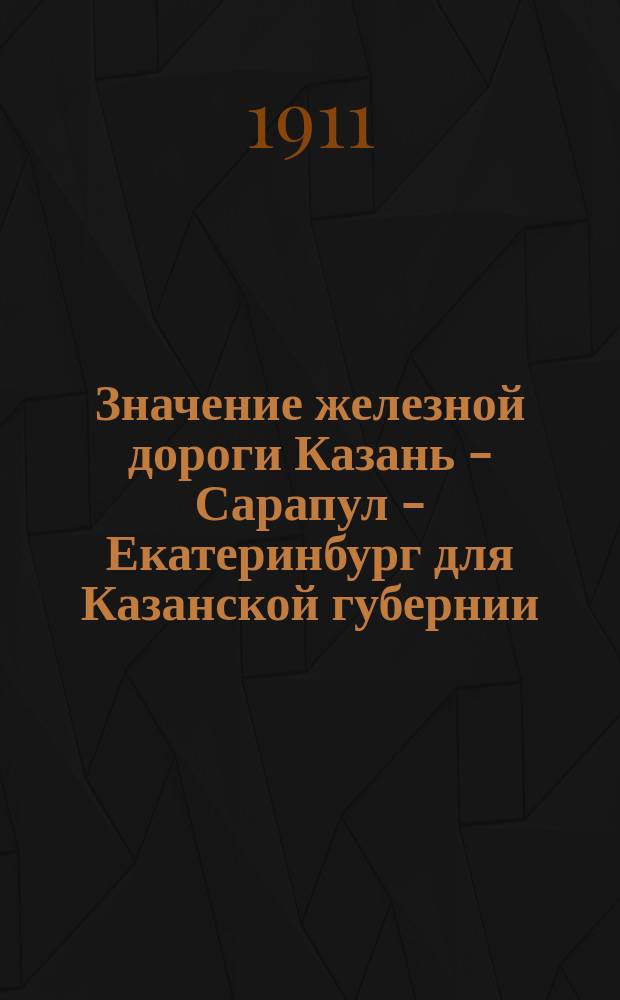 Значение железной дороги Казань - Сарапул - Екатеринбург для Казанской губернии
