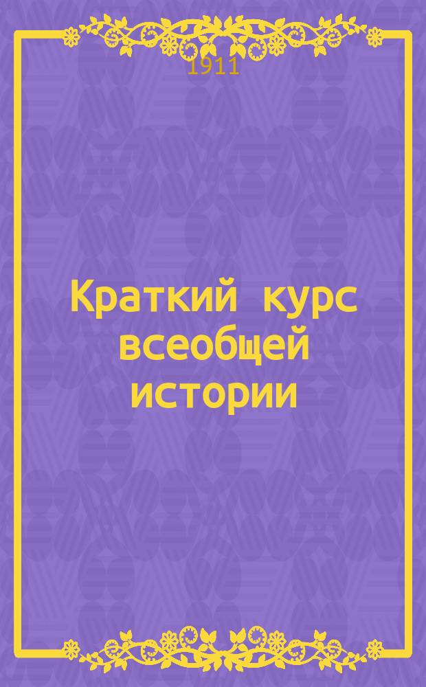 Краткий курс всеобщей истории