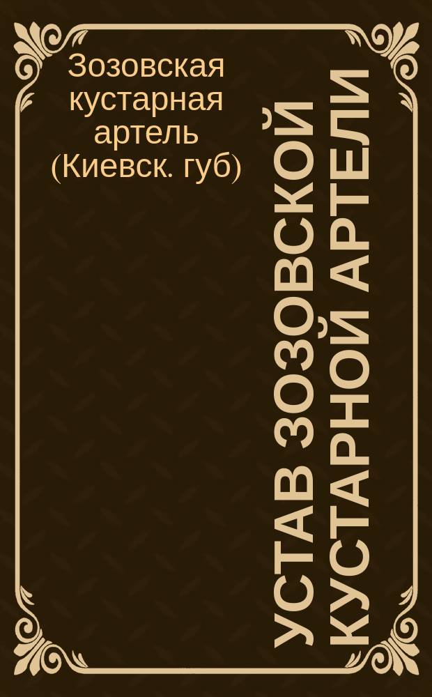Устав Зозовской кустарной артели : Утв. 15 марта 1911 г.