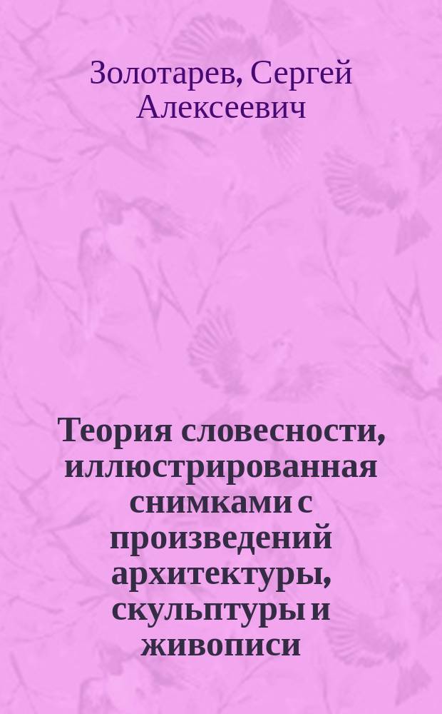 ... Теория словесности, иллюстрированная снимками с произведений архитектуры, скульптуры и живописи