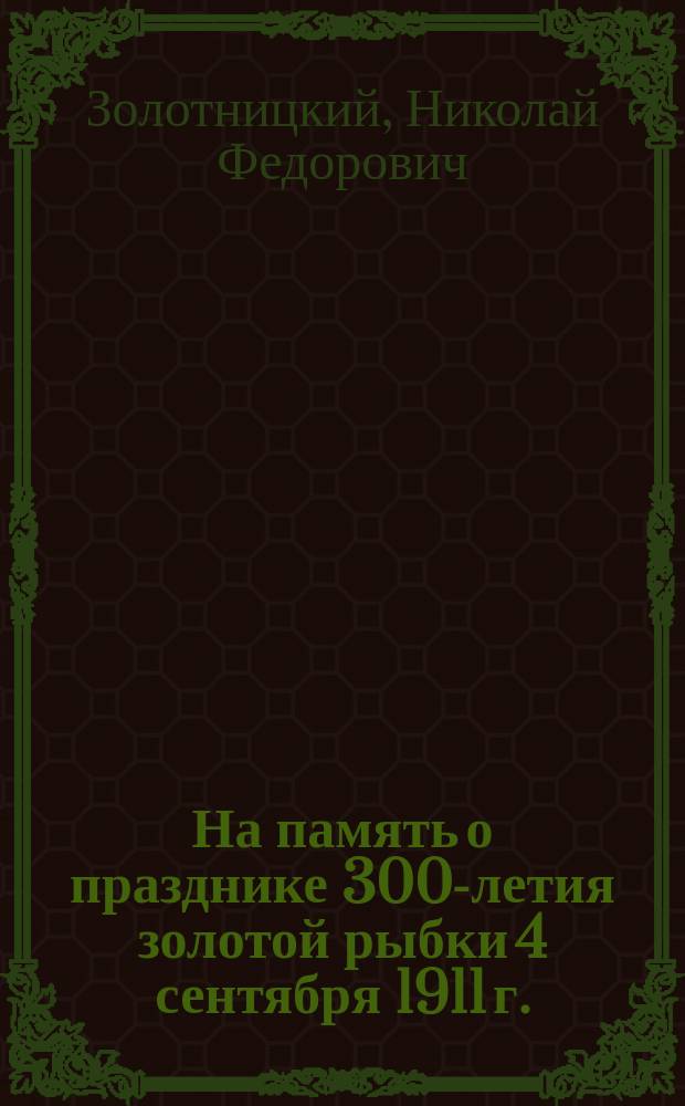На память о празднике 300-летия золотой рыбки 4 сентября 1911 г.