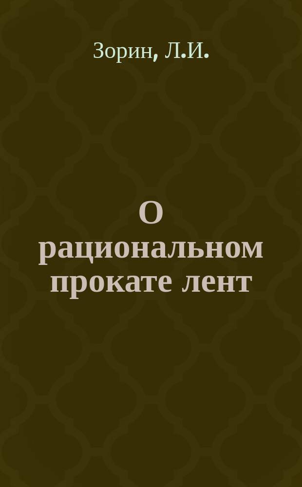 О рациональном прокате лент : Материалы к "Первому Всерос. съезду синематогр. деятелей"