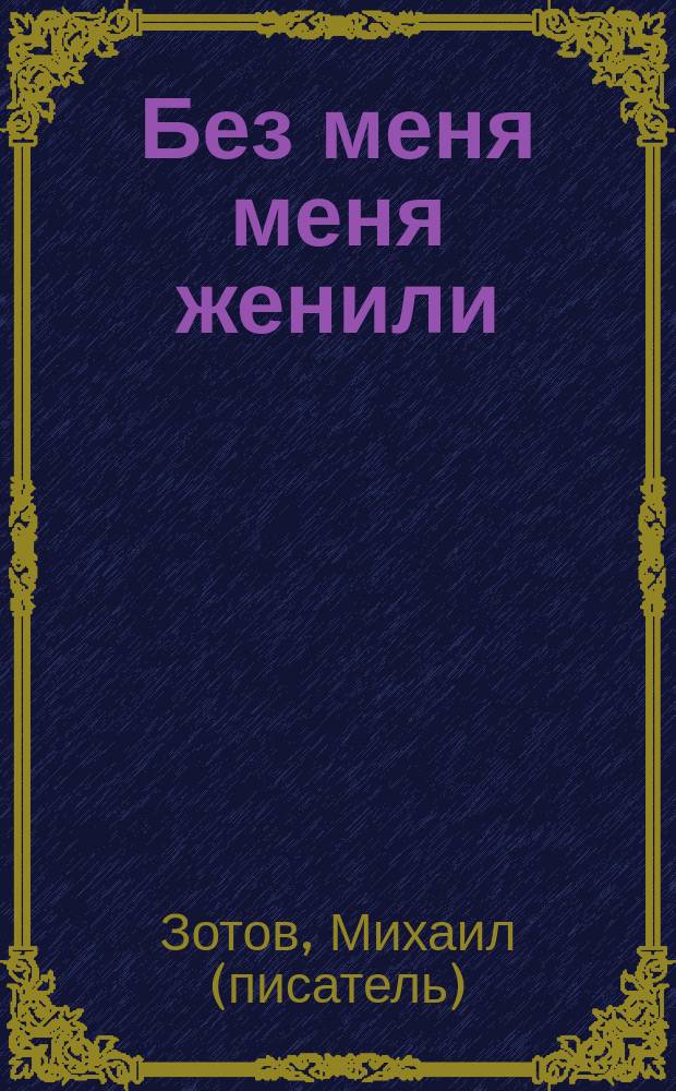Без меня меня женили : рассказ