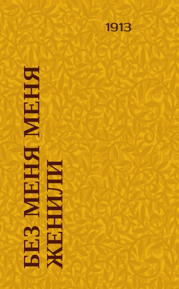 Без меня меня женили : рассказ