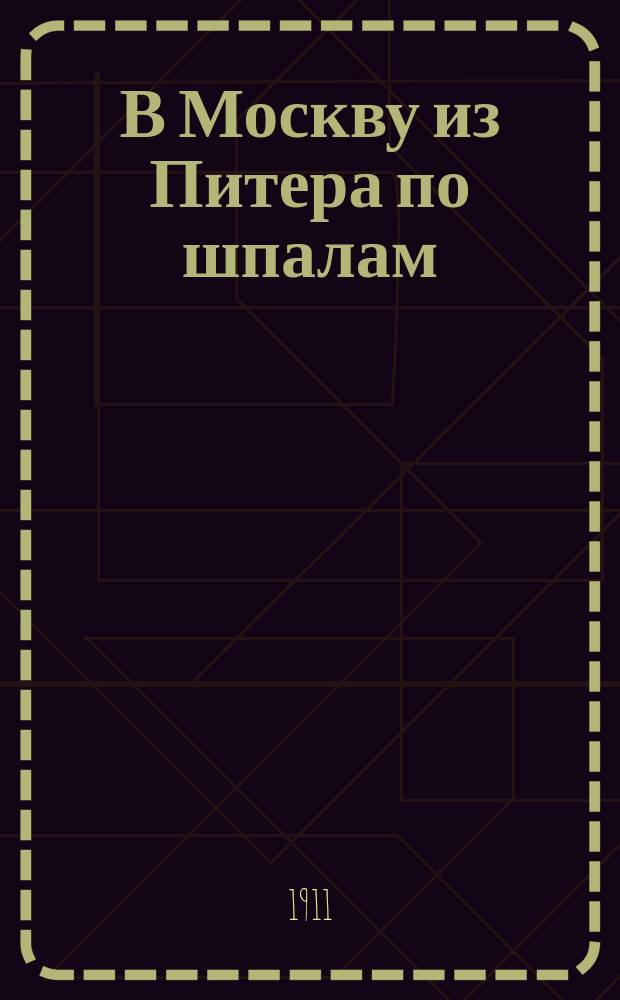 В Москву из Питера по шпалам : рассказ