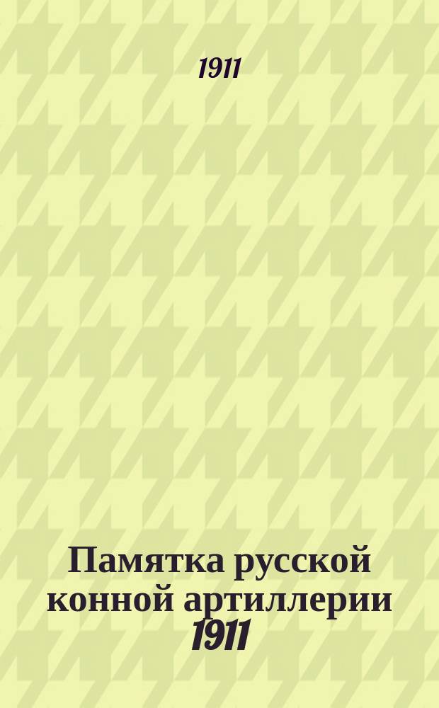 Памятка русской конной артиллерии 1911