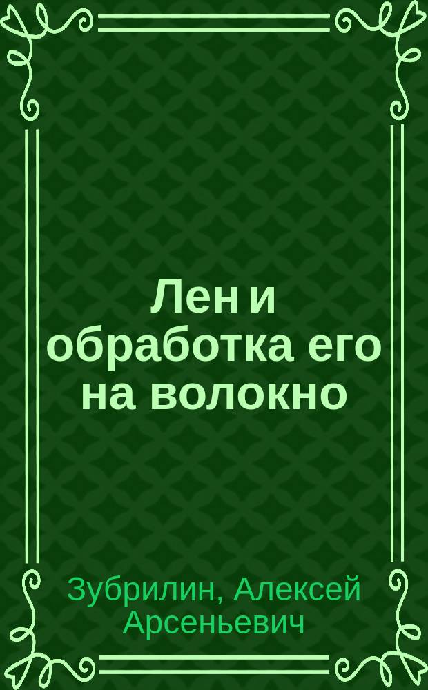 ... Лен и обработка его на волокно : 4 беседа агр. А.А. Зубрилина : С рис
