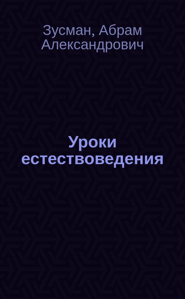 ... Уроки естествоведения : Для жен. гимназий и гор. (по Положению 1872 г.) уч-щ : С 458 рис. в тексте и 30 табл. (10 цв. и 20 черн.)