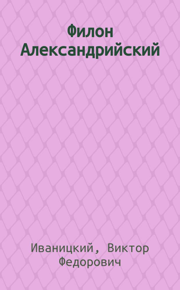 Филон Александрийский : Жизнь и обзор лит. деятельности