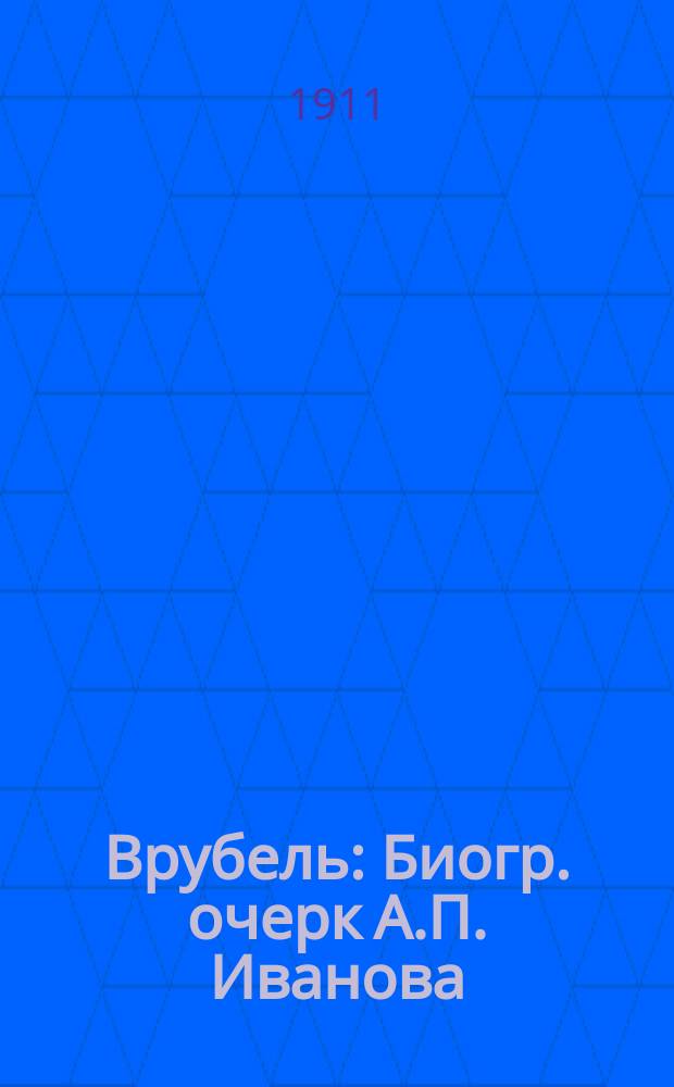 Врубель : Биогр. очерк А.П. Иванова