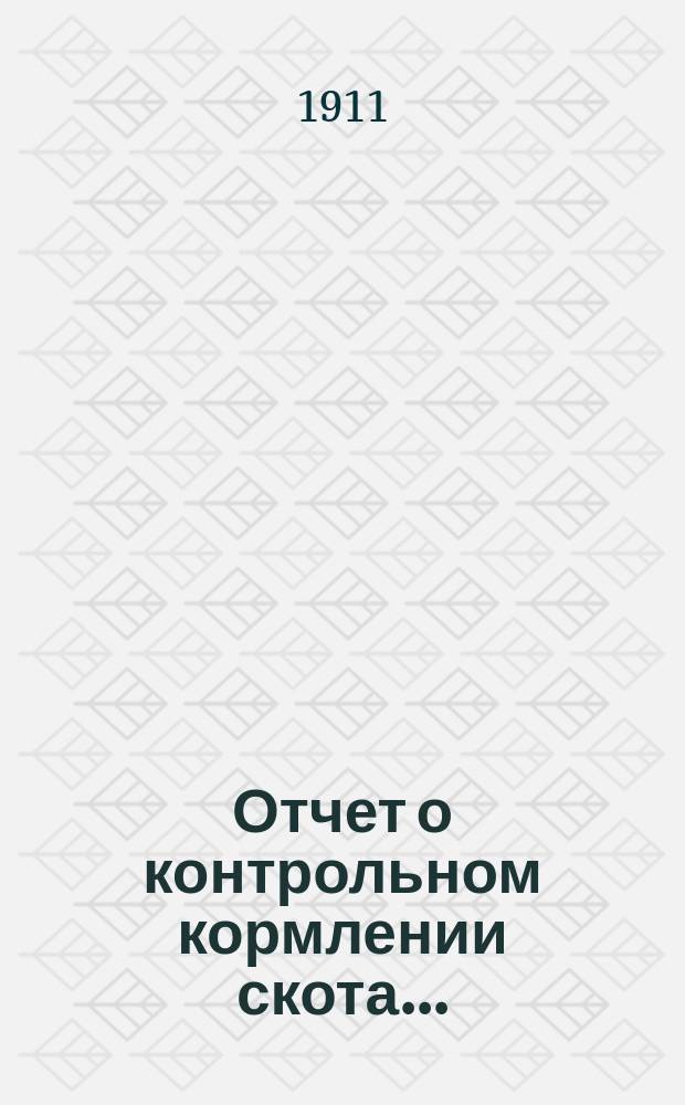 Отчет о контрольном кормлении скота...