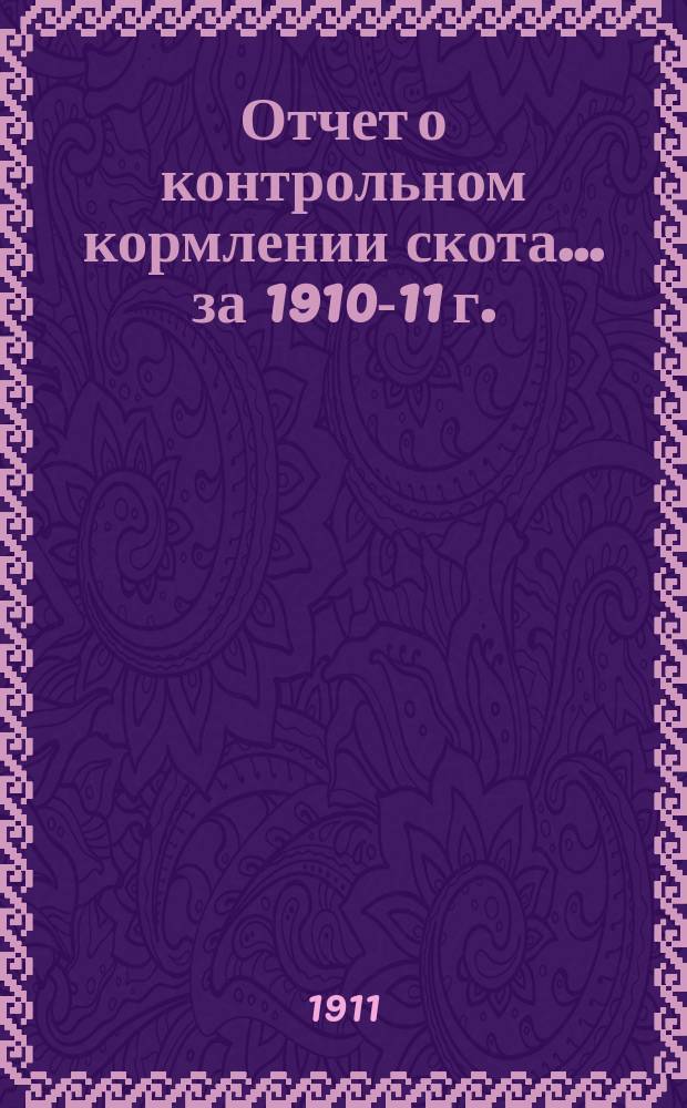 Отчет о контрольном кормлении скота... ... за 1910-11 г.