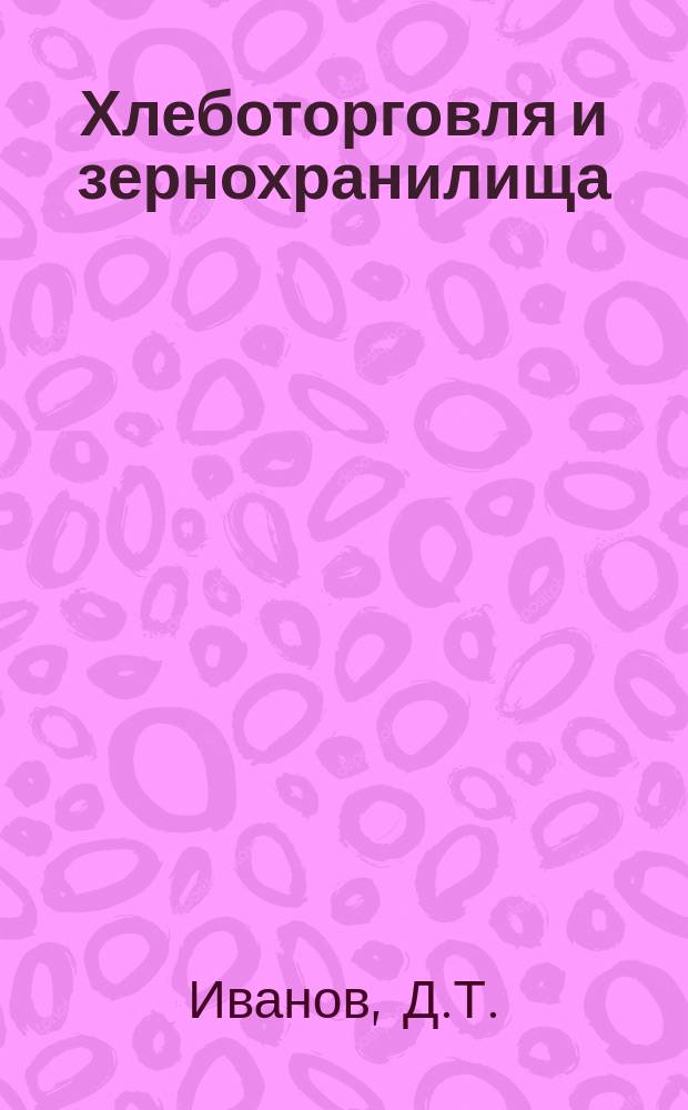Хлеботорговля и зернохранилища