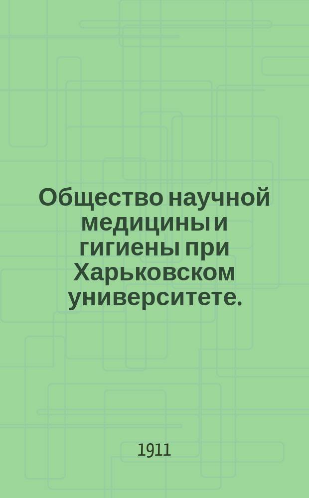 Общество научной медицины и гигиены при Харьковском университете. (1872-1904 гг.)