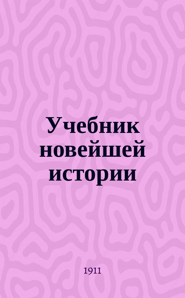 Учебник новейшей истории : (Для реал. уч-щ)