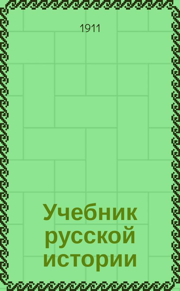 Учебник русской истории : (Сист. курс для старших классов средних учеб. заведений)