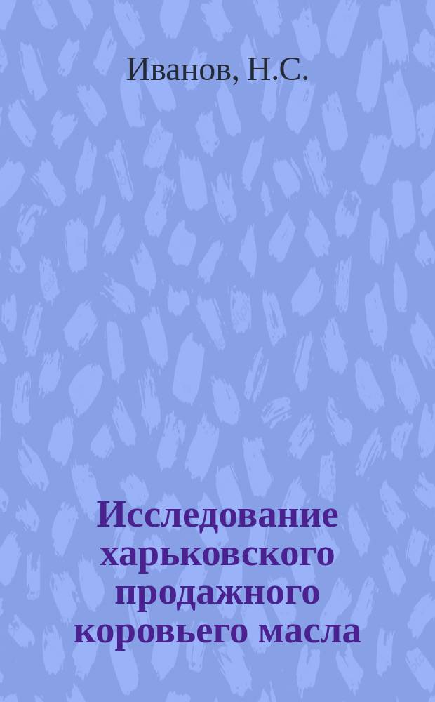 Исследование харьковского продажного коровьего масла
