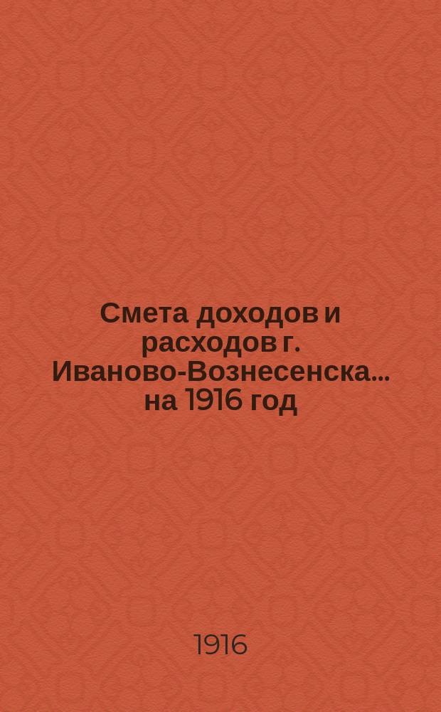 Смета доходов и расходов г. Иваново-Вознесенска... на 1916 год