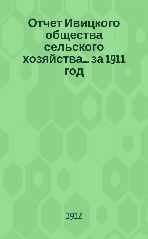 Отчет Ивицкого общества сельского хозяйства... ... за 1911 год