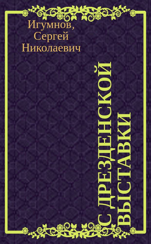 С Дрезденской выставки