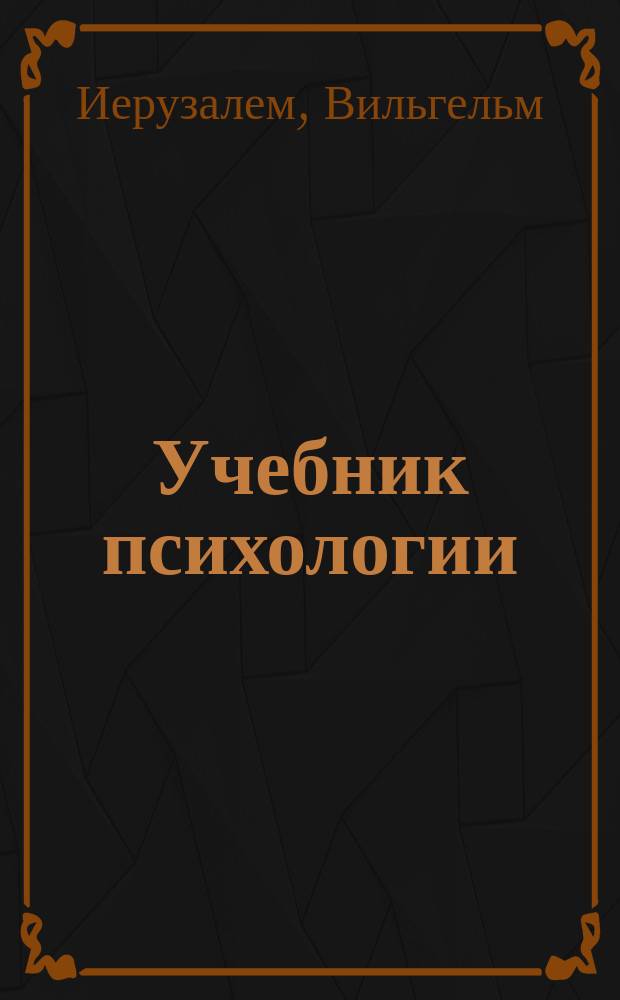 Учебник психологии