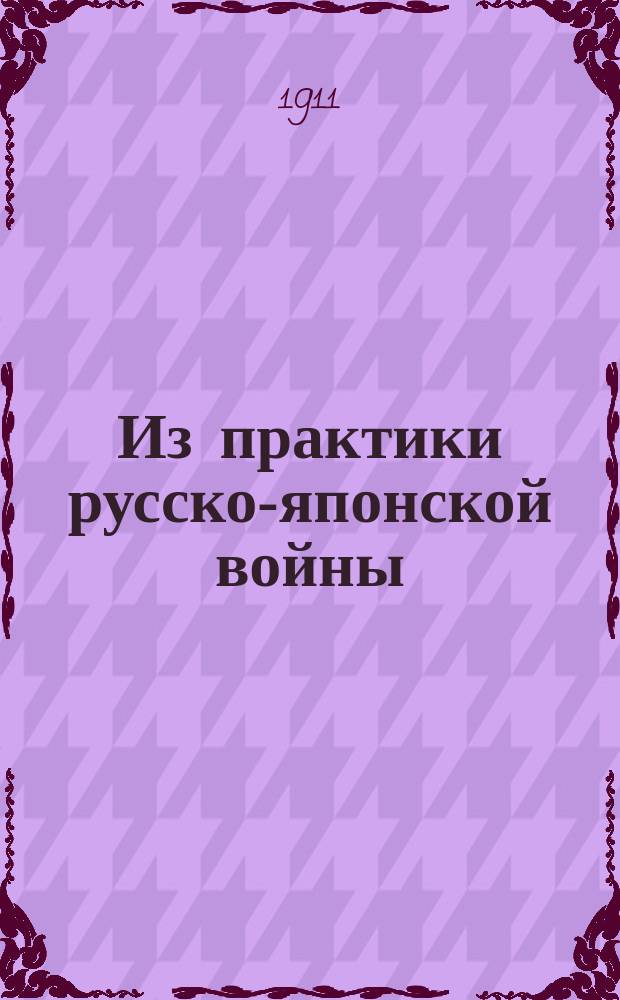 Из практики русско-японской войны : Ч. 1-